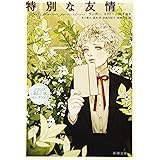 特別な友情 :フランスBL小説セレクション (新潮文庫)