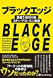ブラックエッジ ――資産１兆円の男、スティーブ・コーエン物語 (ウィザードブックシリーズ)