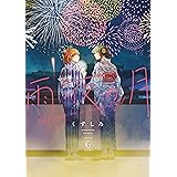 雨夜の月（６） (コミックＤＡＹＳコミックス)