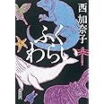 ふくわらい (朝日文庫)