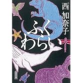 ふくわらい (朝日文庫)