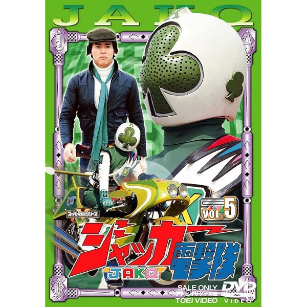 Amazon.co.jp: スーパー戦隊シリーズ ジャッカー電撃隊 Vol.6 [DVD] : DVD
