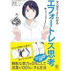 マンガでよくわかる エフォートレス思考