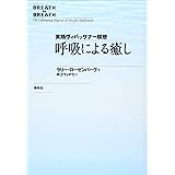 呼吸による癒し　実践ヴィパッサナー瞑想