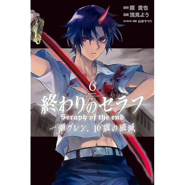 Amazon.co.jp: 終わりのセラフ 一瀬グレン、16歳の破滅（8） (月刊