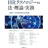 HRテクノロジーの法・理論・実務　人事データ活用の新たな可能性