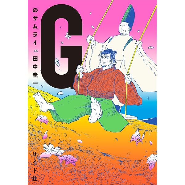 Amazon.co.jp: 新装版 マンガ家田中K一がゆく! : 田中 圭一: 本