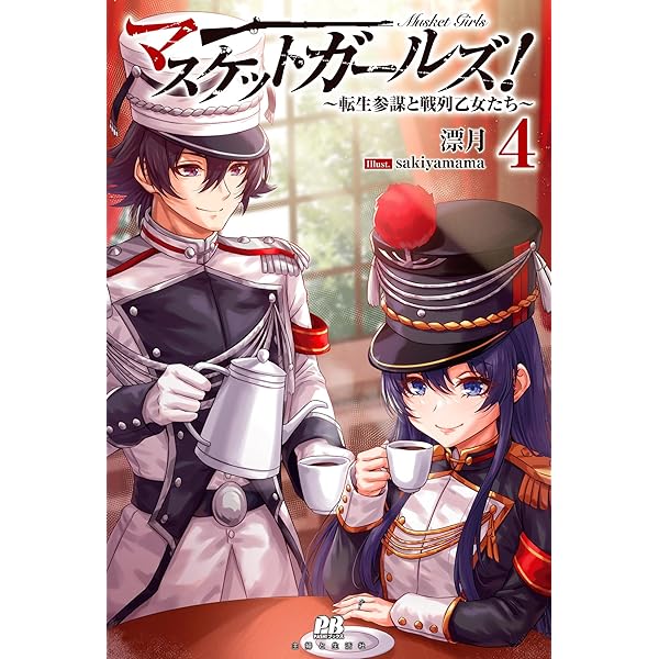マスケットガールズ！～転生参謀と戦列乙女たち～ (PASH！ブックス