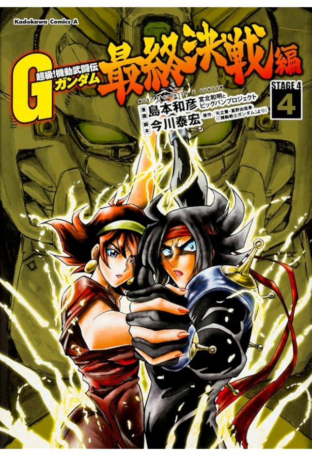 Amazon.co.jp: 超級! 機動武闘伝Gガンダム 最終決戦編 (1) (カドカワ