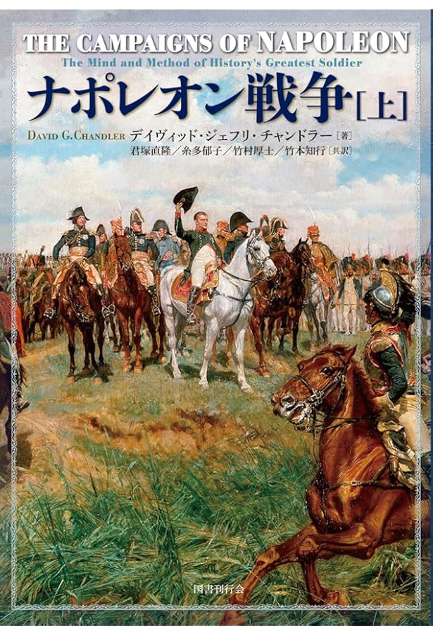 ナポレオン戦争全史 | 松村 劭 |本 | 通販 | Amazon