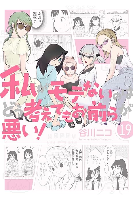 私がモテないのはどう考えてもお前らが悪い 19巻 デジタル版ガンガンコミックスonline 谷川ニコ 少年マンガ Kindleストア Amazon