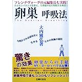 卵巣呼吸法―ホルモンバランスを整え、生理痛や更年期障害を解消!