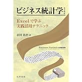 ビジネス統計学 原書6版
