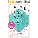 人生に、上下も勝ち負けもありません 精神科医が教える老子の言葉