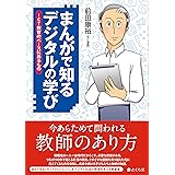 まんがで知る デジタルの学び――ICT教育のベースにあるもの (まんがで知るデジタルの学び)