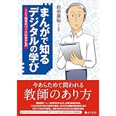 まんがで知る デジタルの学び――ICT教育のベースにあるもの