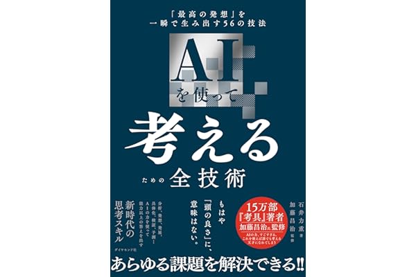 AIを使って考えるための全技術――「最高の発想」を一瞬で生み出す５６の技法