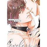 Loveless SEX Bear　上～愛のない獣～【単行本版】【特典ペーパー付】 Loveless SEX Bear～愛のない獣～【単行本版】 (光文社 BL COMICS / Pureri)