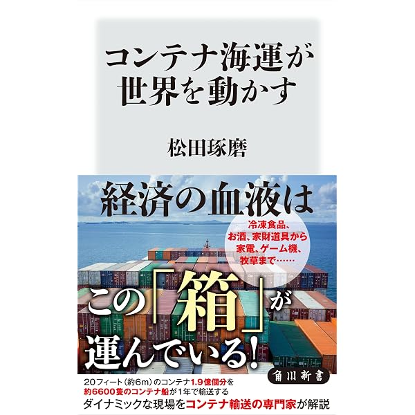 Amazon.co.jp: コンテナ海運が世界を動かす (角川新書) eBook : 松田