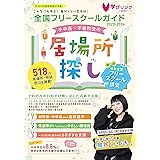 小中高・不登校生の居場所探し 全国フリースクールガイド2023-2024年版 (日本のフリースクールすべてがわかります)