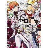 Re:ゼロから始める異世界生活 短編集10 (MF文庫J)