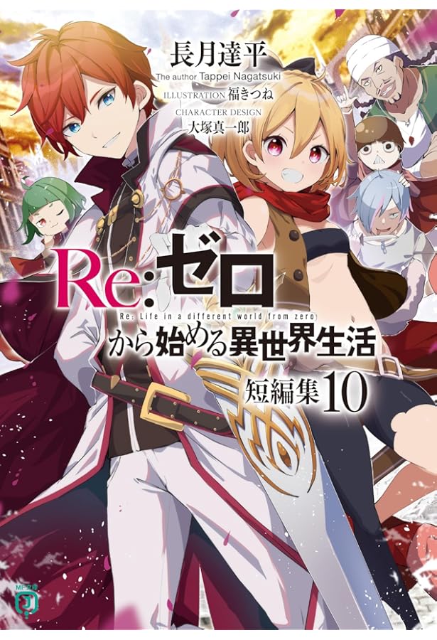 Re:ゼロから始める異世界生活 40巻+短編11巻+2巻　全53巻　全巻　リゼロ Re:ゼロから始める異世界生活 40巻+短編11巻+2巻 全53巻 全巻 リゼロ