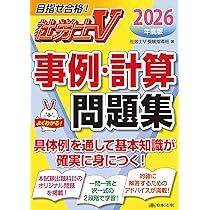 社労士V 2026年度版 事例・計算問題集 | 社労士V受験指導班 |本
