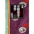詳解 有職装束の世界 (角川ソフィア文庫)