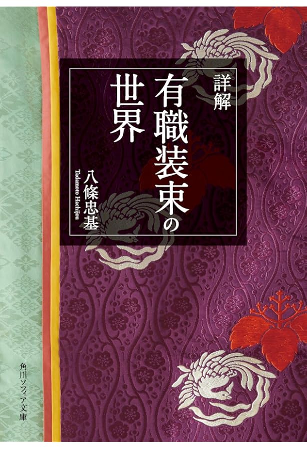 素晴らしい装束の世界: いまに生きる千年のファッション | 八條 忠基