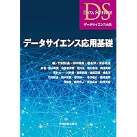 データサイエンス入門 第3版 | 竹村 彰通, 姫野 哲人, 高田 聖治, 和泉