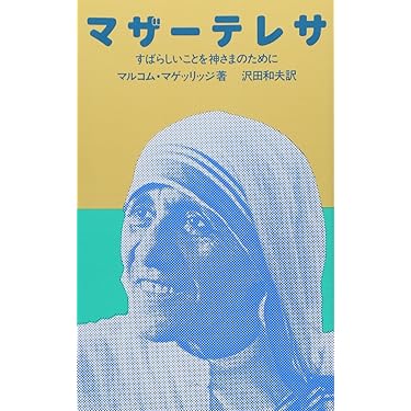 Amazon.co.jp 売れ筋ランキング: マザーテレサ の中で最も人気のある