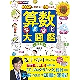 考える力が身につく!好きになる 算数なるほど大図鑑 第2版 (ナツメ社こどもブックス)