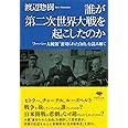 文庫 誰が第二次世界大戦を起こしたのか: フーバー大統領『裏切られた自由』を読み解く (草思社文庫 わ 1-5)