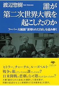 Amazon.co.jp: 裏切られた自由 下: フーバー大統領が語る第二次世界