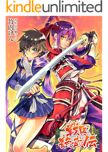 戦国艶武伝 第2巻 疾風の抄 戦国艶武伝シリーズ 二次元ドリーム文庫 竹内けん 金目鯛ぴんく 小説 サブカルチャー Kindleストア Amazon 戦国艶武伝 第2巻 疾風の抄 戦国艶武伝シリーズ 二次元ドリーム文庫 竹内けん 金目鯛ぴんく 小説 サブカルチャー Kindleストア Amazon