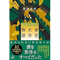 Amazon.co.jp: 『新東京大学物語(上)(仮)』 : 深津幸紀