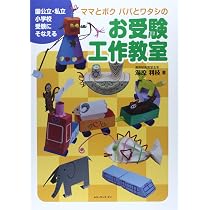 小学校受験対策 絵本・工作・絵画 教材セット 81jJ7A4oQmL._AC_UL210_SR210,