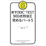 新TOEICTEST900点特急II　究めるパート5