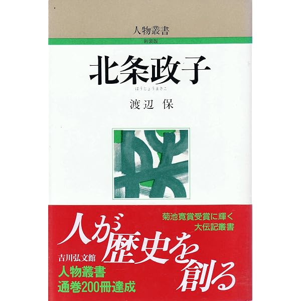 北条政子: 幕府を背負った尼御台 | 田端 泰子 |本 | 通販 | Amazon