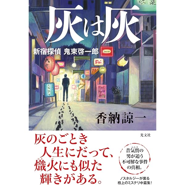 Amazon.co.jp: 川崎警察 真夏闇 : 香納諒一: 本