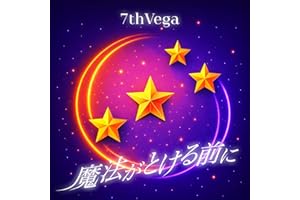 魔法がとける前に