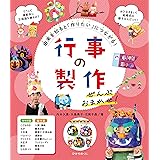 行事の製作　ぜんぶおまかせ！
