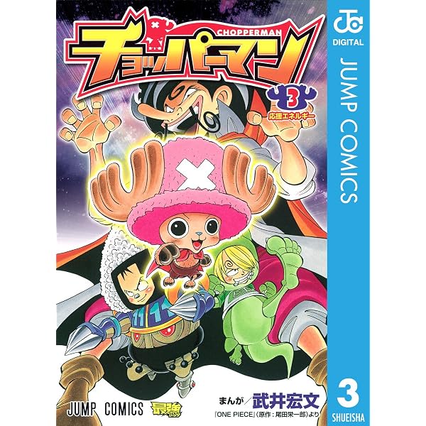 Amazon.co.jp: チョッパーマン 1 (ジャンプコミックスDIGITAL) eBook