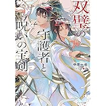 Amazon.co.jp: 双璧の守護者と呪いの宝剣 (キャラ文庫) : 中原一也, 杏: 本