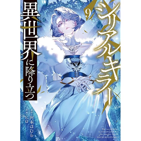 Amazon.co.jp: シリアルキラー 異世界に降り立つ(7)【電子特典付