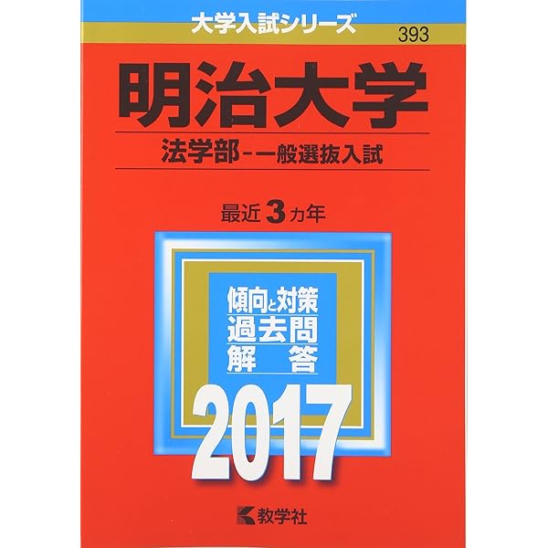 明治大学(法学部−一般選抜入試) (2020年版大学入試シリーズ) | 教学社
