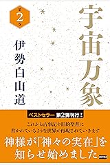 宇宙万象 第2巻 単行本（ソフトカバー）