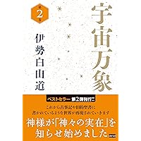 内在神と共に | 伊勢白山道 |本 | 通販 | Amazon
