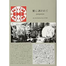 蟹に誘われて Panpanya 配送料無料