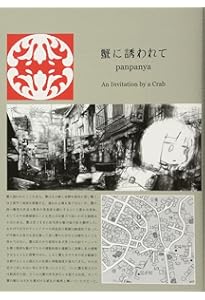 Amazon.co.jp: 足摺り水族館 : panpanya, 1月と7月: Japanese Books